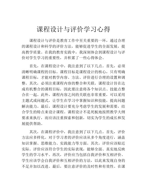 课程设计与评价学习心得