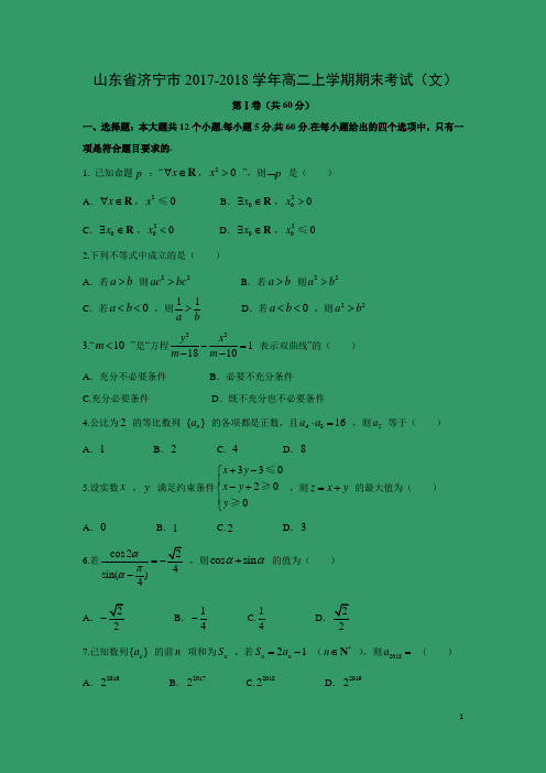 数学---山东省济宁市2017-2018学年高二上学期期末考试(文)