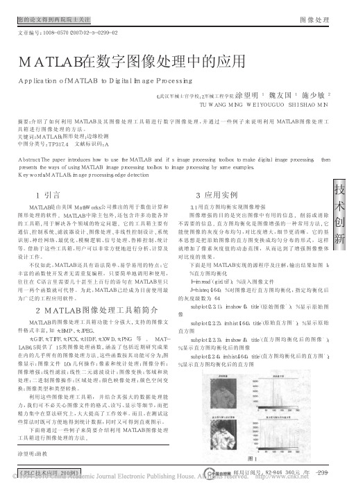 MATLAB在数字图像处理中的应用