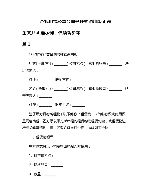 企业租赁经营合同书样式通用版4篇