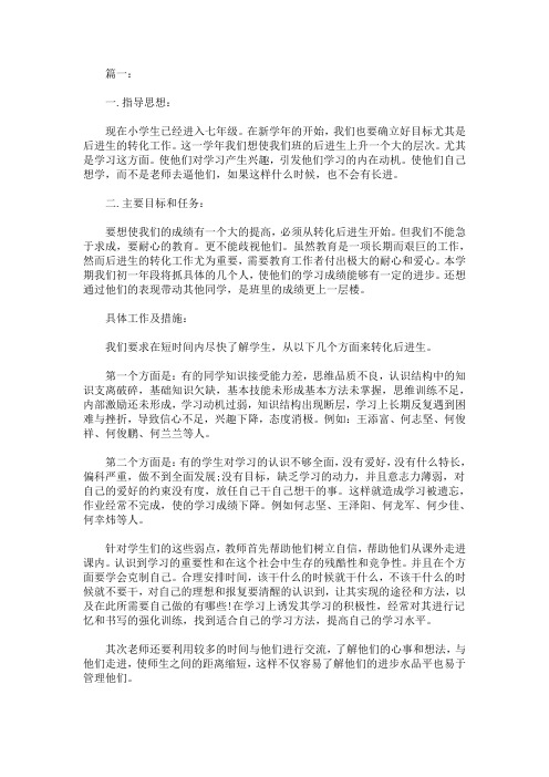最新七年级后进生转化工作计划精选