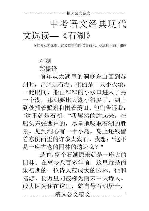 中考语文经典现代文选读—《石湖》