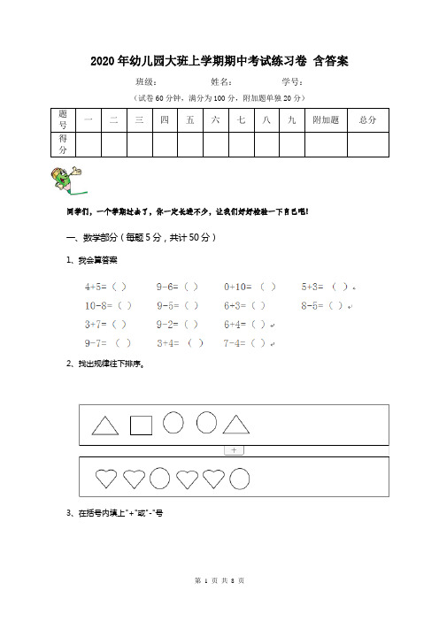 2020年幼儿园大班上学期期中考试练习卷 含答案
