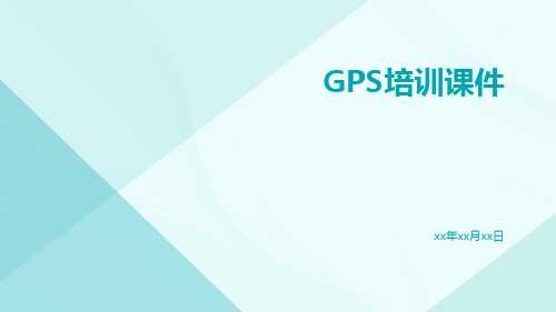 gps培训课件