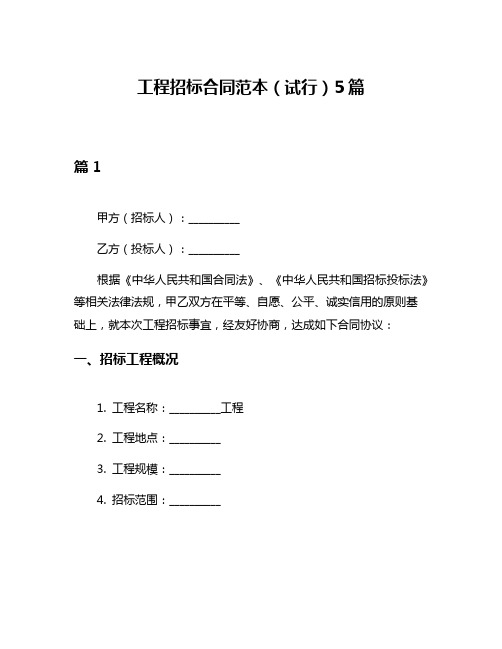 工程招标合同范本(试行)5篇