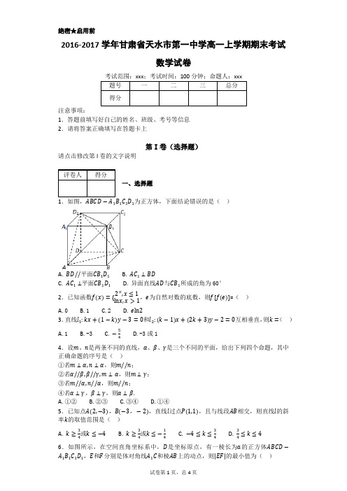 2016-2017学年甘肃省天水市第一中学高一上学期期末考试数学试卷