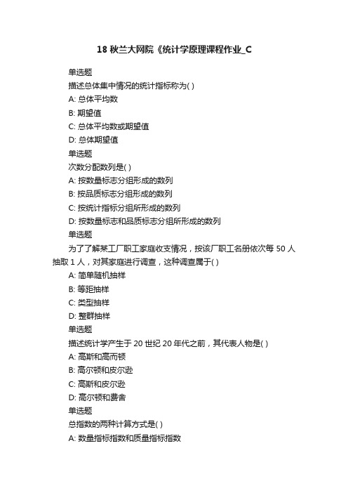 18秋兰大网院《统计学原理课程作业_C