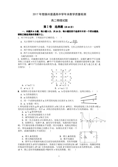 2017楚雄州普通高中学年末教学质量检测高二物理试题