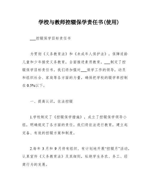 学校与教师控辍保学责任书(使用)