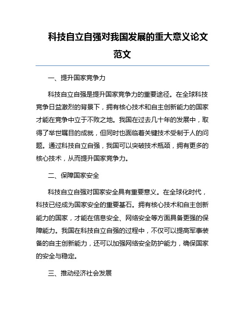 科技自立自强对我国发展的重大意义论文范文