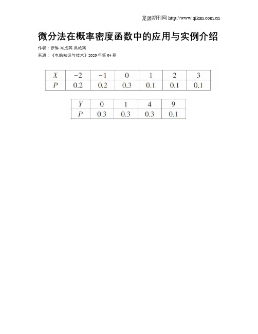 微分法在概率密度函数中的应用与实例介绍