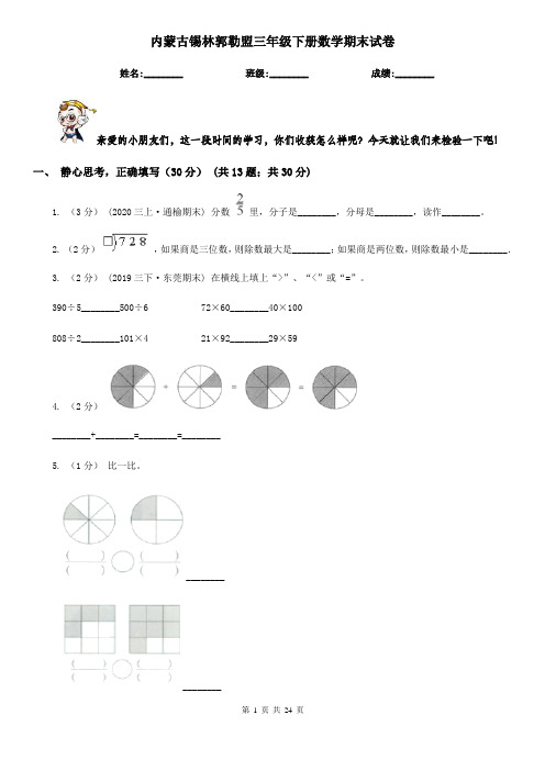 内蒙古锡林郭勒盟三年级下册数学期末试卷