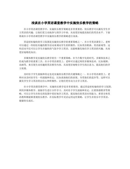 浅谈在小学英语课堂教学中实施快乐教学的策略