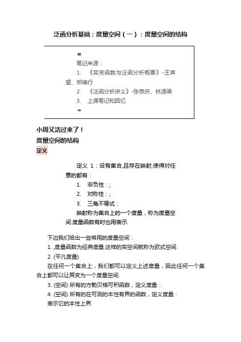 泛函分析基础：度量空间（一）：度量空间的结构