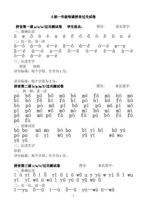 S版一年级每课拼音过关试卷