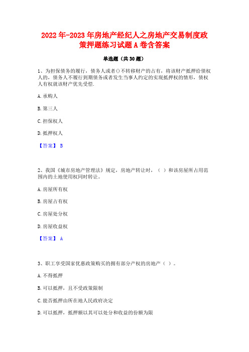 2022年-2023年房地产经纪人之房地产交易制度政策押题练习试题A卷含答案