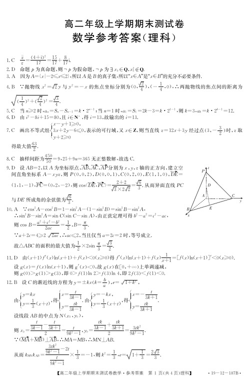 2018-2019金太阳湖南高二上学期期末联考理科数学答案