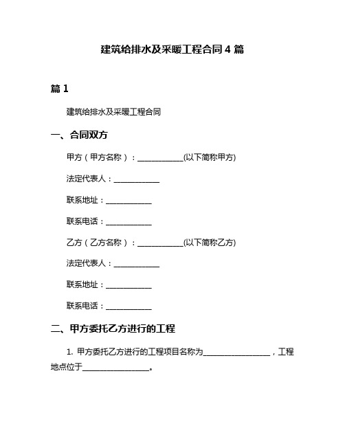 建筑给排水及采暖工程合同4篇