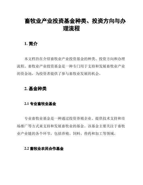 畜牧业产业投资基金种类、投资方向与办理流程