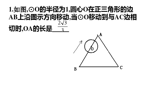 与圆有关的动点问题[下学期]  浙教版(PPT)3-3