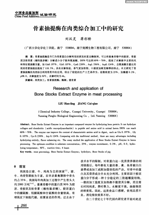 骨素抽提酶在肉类综合加工中的研究