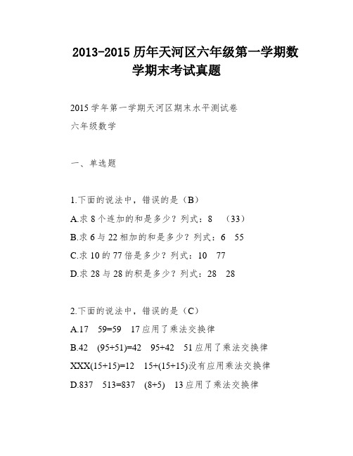 2013-2015历年天河区六年级第一学期数学期末考试真题