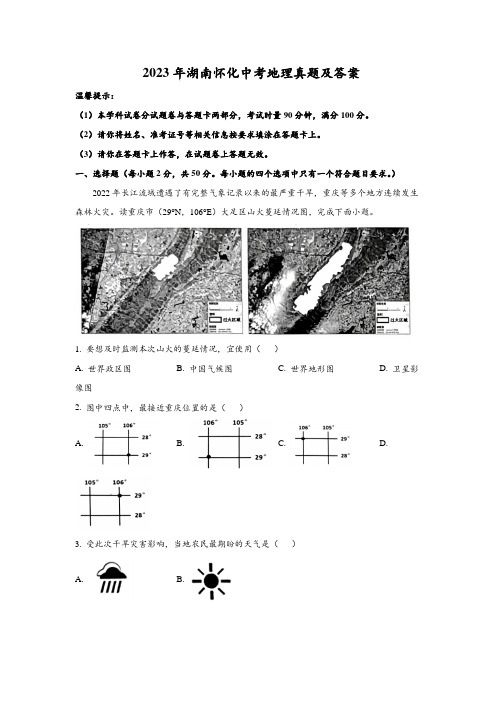 2023年湖南怀化中考地理真题及答案(