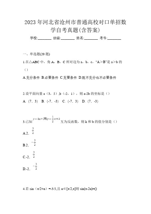 2023年河北省沧州市普通高校对口单招数学自考真题(含答案)