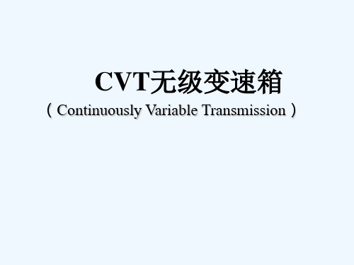 CVT原理基础知识 PPT