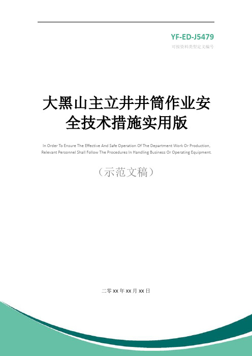 大黑山主立井井筒作业安全技术措施实用版