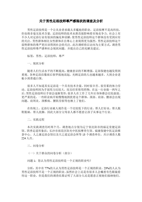 关于男性足浴技师尊严感现状的调查及分析