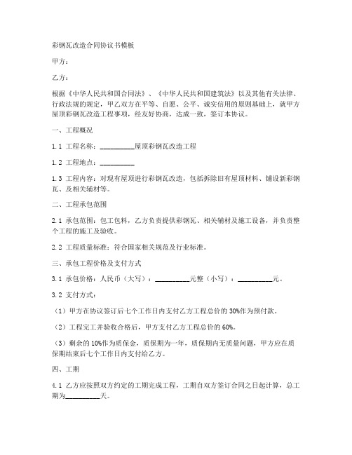 彩钢瓦改造合同协议书模板