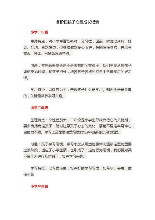 各阶段孩子心理成长记录