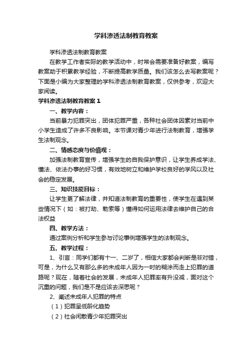 学科渗透法制教育教案