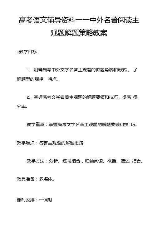 高考语文辅导资料——中外名著阅读主观题解题策略教案.doc