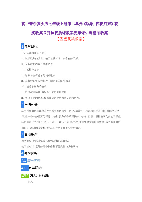 初中音乐冀少版七年级上册第二单元《唱歌 打靶归来》获奖教案公开课优质课教案观摩课讲课精品教案