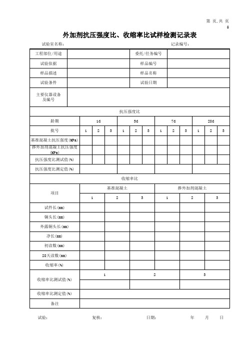 外加剂抗压强度比、收缩率比试样检测记录表