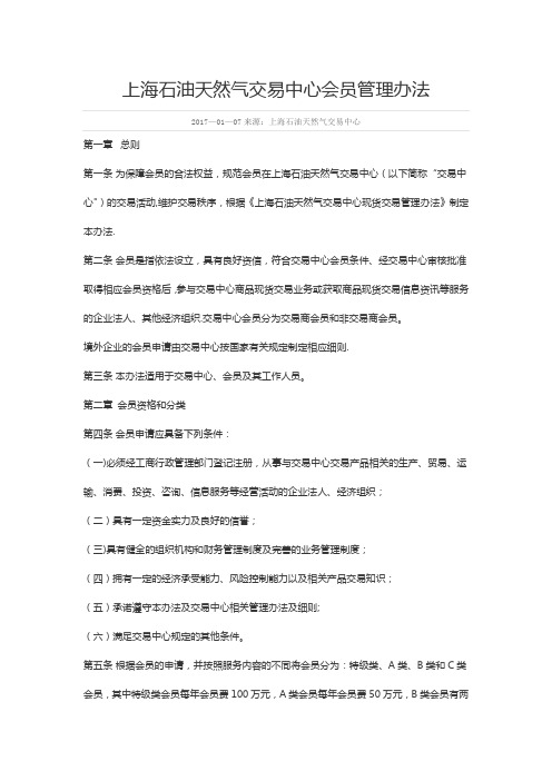 上海石油天然气交易中心会员管理办法