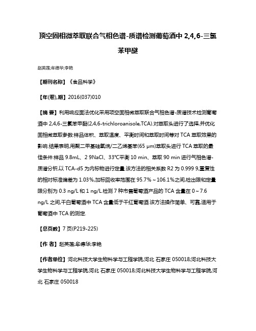 顶空固相微萃取联合气相色谱-质谱检测葡萄酒中2,4,6-三氯苯甲醚