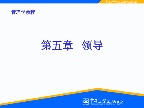 管理学基础(第5章：领导)