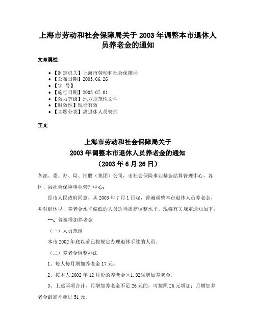 上海市劳动和社会保障局关于2003年调整本市退休人员养老金的通知