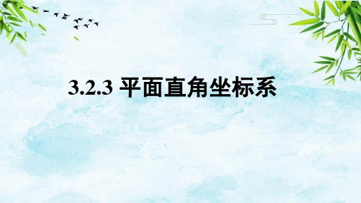 3.2.3平面直角坐标系八年级上册数学北师大版