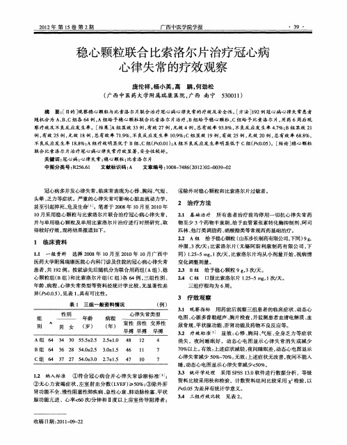 稳心颗粒联合比索洛尔片治疗冠心病心律失常的疗效观察