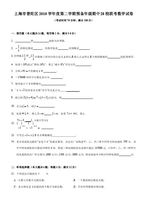 上海市普陀区2010学年度第二学期预备年级期中28校联考数学试卷（含答案）