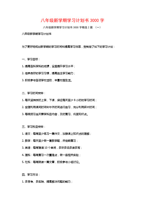 八年级新学期学习计划书3000字2篇