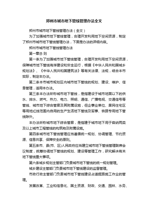 郑州市城市地下管线管理办法（全文）