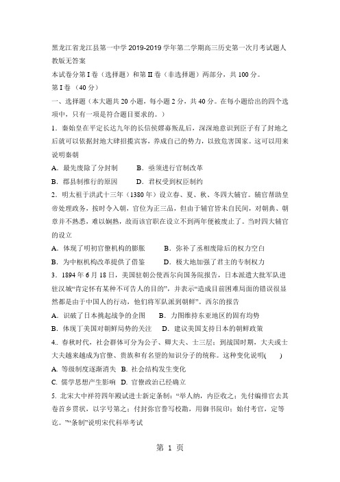 黑龙江省龙江县第一中学2017-2018学年第二学期高三历史第一次月考试题(无答案)