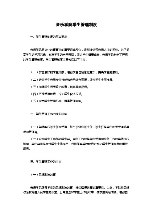 音乐学院学生管理制度