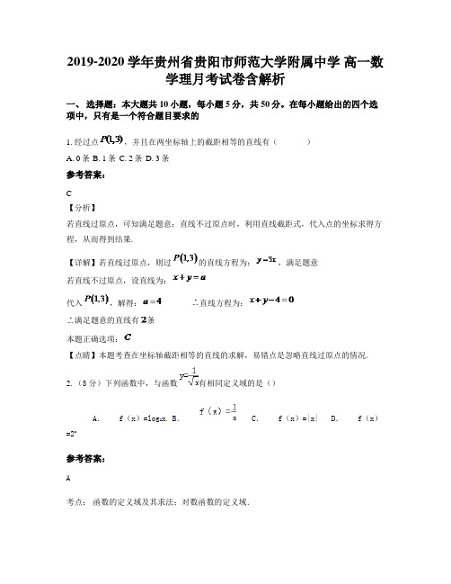 2019-2020学年贵州省贵阳市师范大学附属中学 高一数学理月考试卷含解析