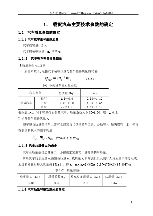 货车总体设计